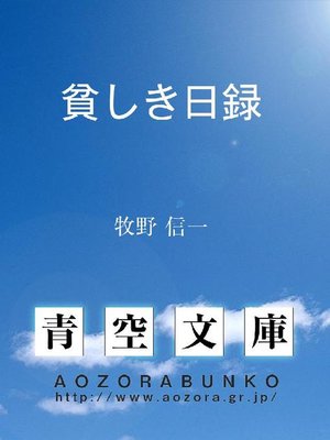 cover image of 貧しき日録